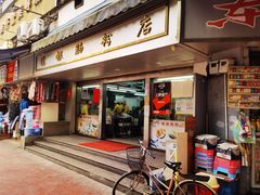 门面-穗银肠粉店(东川路店)