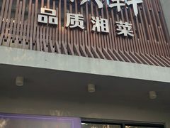 门面-火候轩品质湘菜·私厨(市府店)