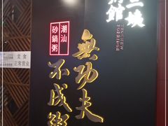 -南拳十三姨·潮汕砂锅粥(世纪金源店)