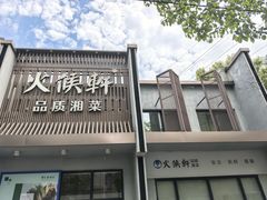 -火候轩品质湘菜·私厨(市府店)