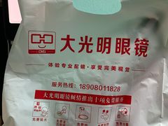 -大光明眼镜(锦华路旗舰店)