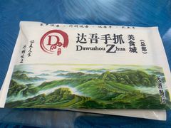 -达吾手抓美食城总部(义乌店)