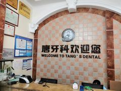 -唐牙科(顺心店)