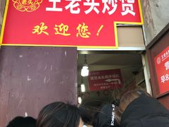 -王老头炒货(天坛东路店)
