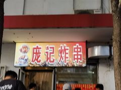 -庞记炸串