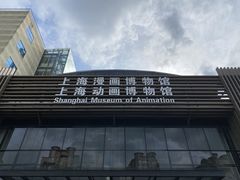 -上海动漫博物馆