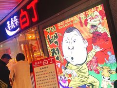 -姜虎东白丁烤肉(恒隆广场店)