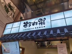 门面-粉粉乐鲷鱼烧(美罗城店)