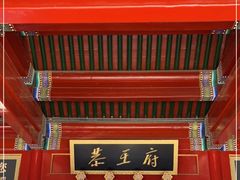 -恭王府博物馆