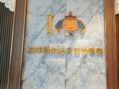 -哈啾嗨·新概念蒙餐(红星新城店)