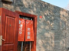 门面-老北京炸酱面(故宫店)