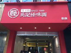 门面-吴记怪味面(牛王庙店)