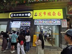 门面-花市豌杂面(民生路店)
