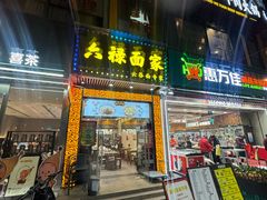 -六禄面家(芳和分店)