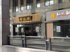 -奎元馆(市民中心店)