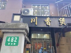 -川香煲(茅台路店)