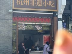 -龙翔臭豆腐(河坊街店)