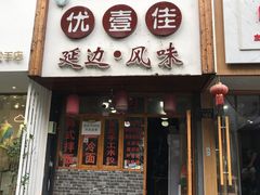门面-优壹佳·延边朝鲜族料理(中山北路店)