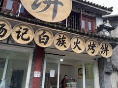-沙溪杨记白族火烤饼(大理古城店)