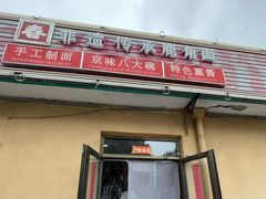 -浑河春面馆·老北京非遗鹿角面(良乡店)
