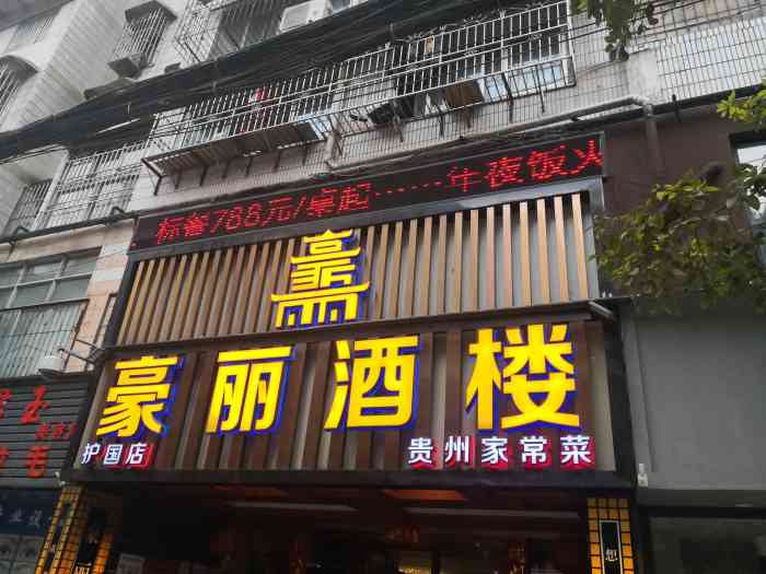 豪丽酒店电话图片