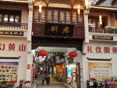 -临街徽菜馆·正宗黄山味