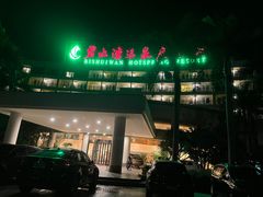 -碧水湾温泉