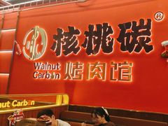 -核桃碳烤肉馆(深圳首店)