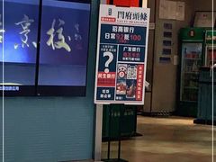 门面-闫府私房菜·百年鲁菜(恒隆店)