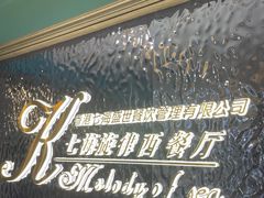-七海旋律西餐厅(金沙湾店)