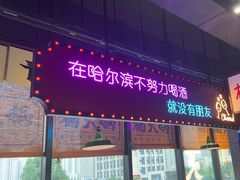 -楠火锅(哈尔滨金爵万象店)