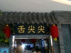 -舌尖尖传统小吃(万达店)