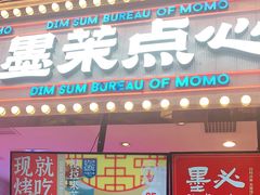 门面-墨茉点心局(国金街店)