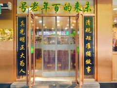 门面-老回回烩面馆(左家庄店)
