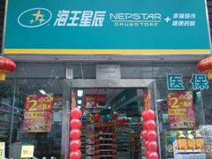 海王星辰悠然天地分店-海王星辰健康药房(悠然天地家园店)