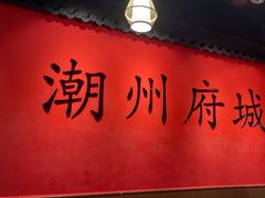-官塘鱻鱻鱼生·潮汕生腌·砂锅粥(西马路总店)