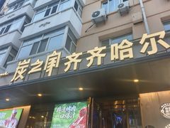 -炭之家·齐齐哈尔非遗烤肉·鲜切直供(中央大街店)