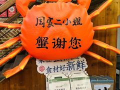 -周家二小姐的菜(西津渡店)