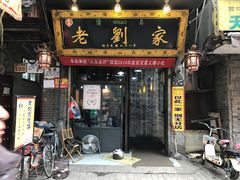 门面-老刘家泡馍·陕西老字号(钟楼广济街店)