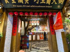 -食全酒美·野生菌腊排骨餐厅(木府店)