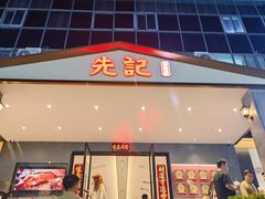 -先记烧鹅王·本地粤菜(福永店)