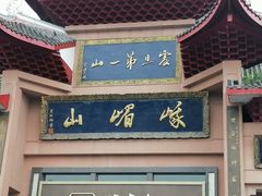 -峨眉山风景名胜区