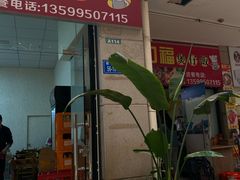 门面-壹煲口福煲仔饭(中山路店)