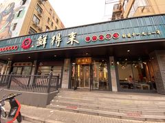 -鲜得来排骨年糕(即墨路店)