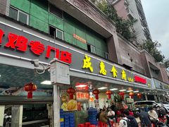 -成惠食府(赤岗店)