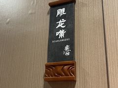 -宴小馆·小海鲜青岛菜(五四广场店)