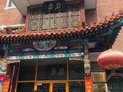 -力力豆花庄(广渠门店)