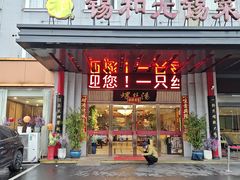 -锡和无锡菜(景丽苑店)