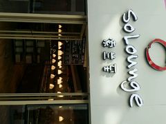 android_upload_pic-So Lounge索兰至餐厅(蓝色港湾店)