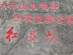 -红豆峡